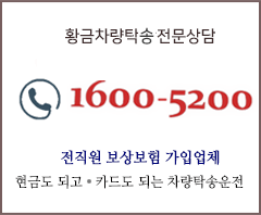 황금차량탁송전문상담 : 1600-5200