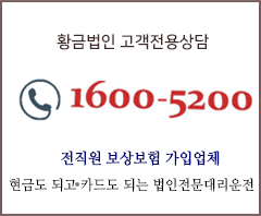 황금법인 고객전용상담 : 1600-5200