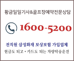 황금일일기사&골프예약전문상담:1600-5200