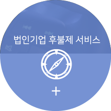 법인기업 후불제 서비스