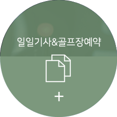 일일기사&골프장 예약