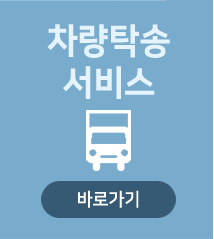차량탁송서비스